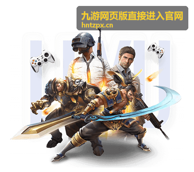 九游网页版直接进入官网 网页版登录入口页面封面